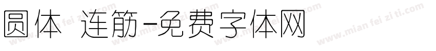圆体 连筋字体转换